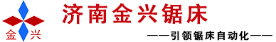 锯床_带锯床_数控锯床_角度锯床_钢筋锯床-济南金兴锯床有限公司